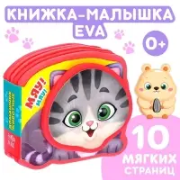 Мягкая книжка-малышка EVA &laquo;Домашние животные&raquo;, 10 стр.