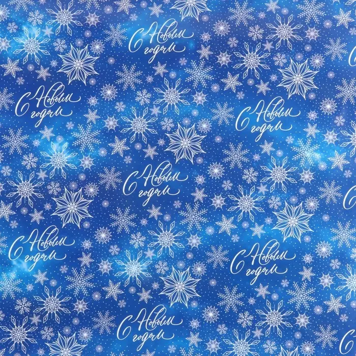 Упаковочная бумага глянцевая «С Новым годом!», 60 х 90 см