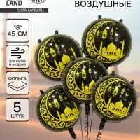 Воздушный шар фольгированный 18" &laquo;Рамадан&raquo;, набор 5 шт.