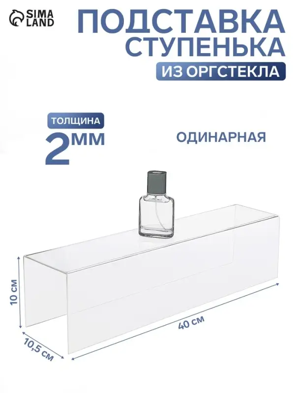 Ступенька одинарная 40&times;10.5&times;10 см, оргстекло 2 мм