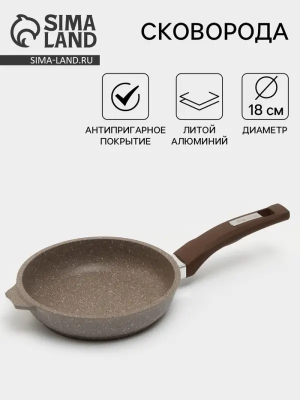 Сковорода Мечта &laquo;Гранит Brown&raquo;, d=18 см, пластиковая ручка, антипригарное покрытие, литой алюминий, коричневая