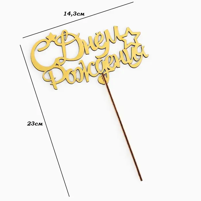 Топпер деревянный Топпер деревянный "С Днём Рождения" золотой Дарим Красиво 14,3х8,8 см