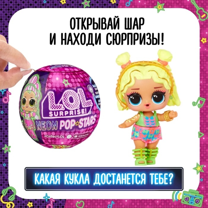 Кукла в шаре Neon с аксессуарами L.O.L. SURPRISE! Кукла в шаре Neon с аксессуарами L.O.L. SURPRISE!