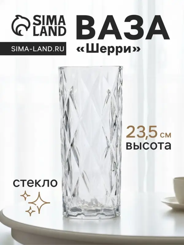 Ваза &laquo;Шерри&raquo;, крупные ромбы, 23.5&times;9.5 см, стекло, прозрачная