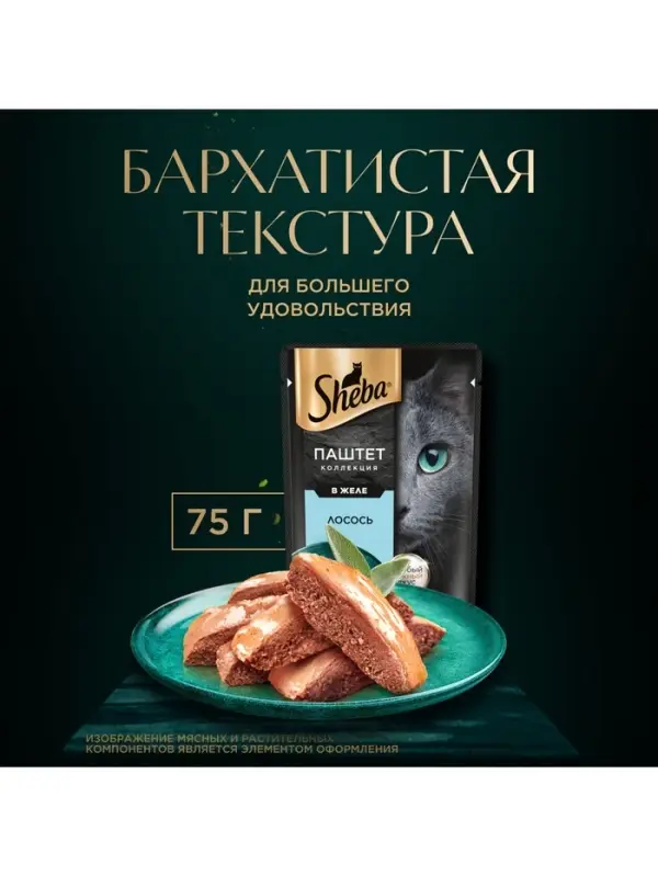 Влажный корм Sheba для кошек лосось, паштет, пауч 75 г