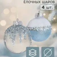 Ёлочные шары набор 4 шт. &laquo;Комета&raquo; геометрия блеск, d=12 см, серебристо-голубые