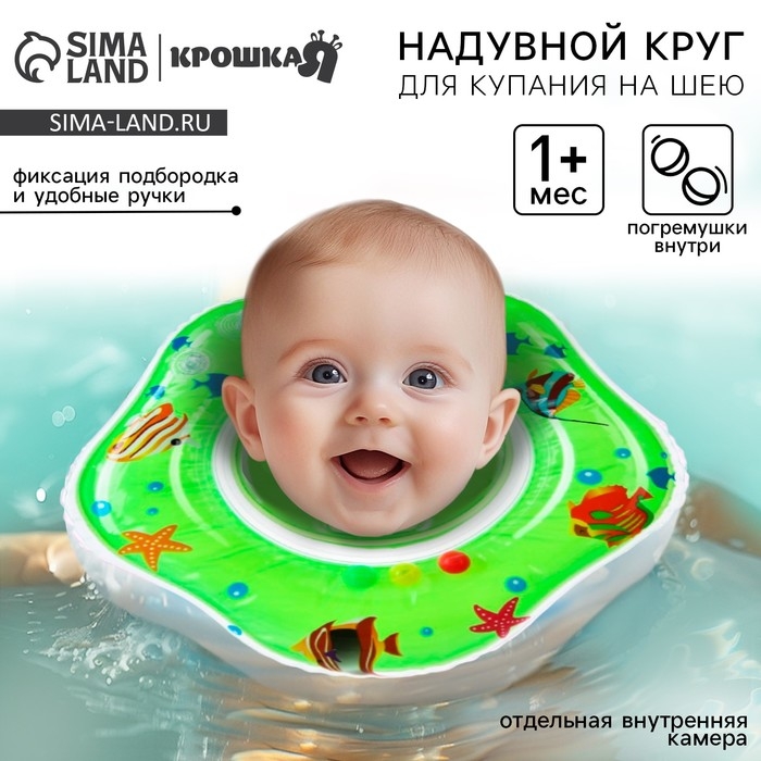 Круг для плавания новорожденных на шею «Рыбки», надувной, с ручками, цвет зеленый, Крошка Я