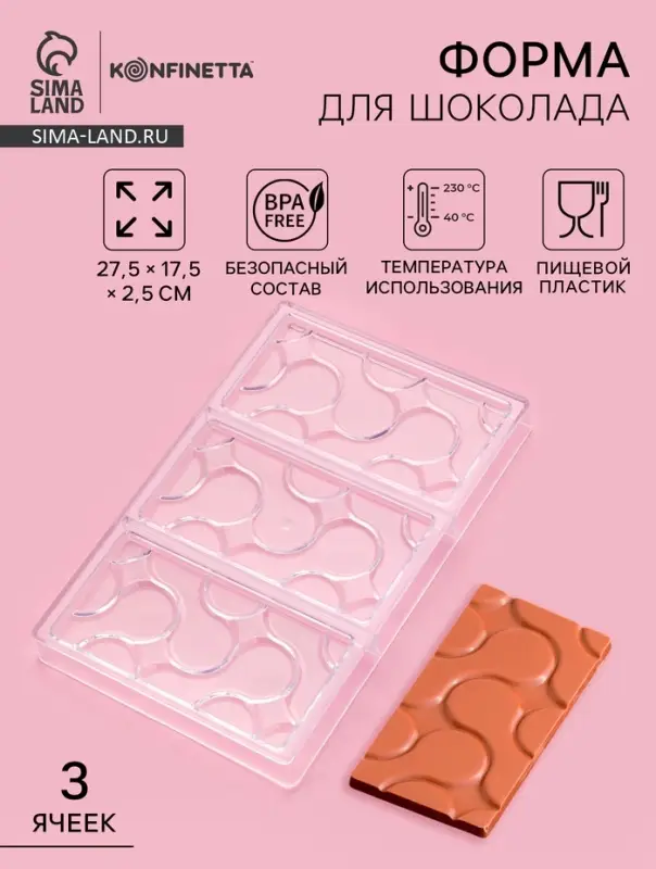 Форма для шоколада KONFINETTA &laquo;Симпл-димпл&raquo;, 27.5&times;17.5&times;2.5 см, 3 ячейки 15.3&times;7.5&times;0.8 см, пластик, прозрачная