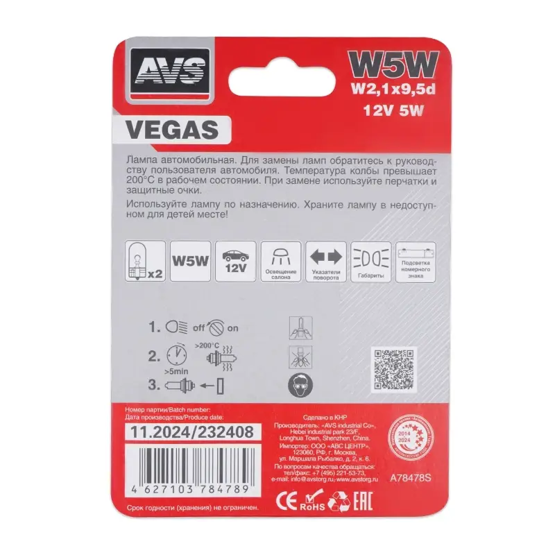 Лампа AVS Vegas в блистере 12V.W5W(W2,1x9,5d) 2шт.