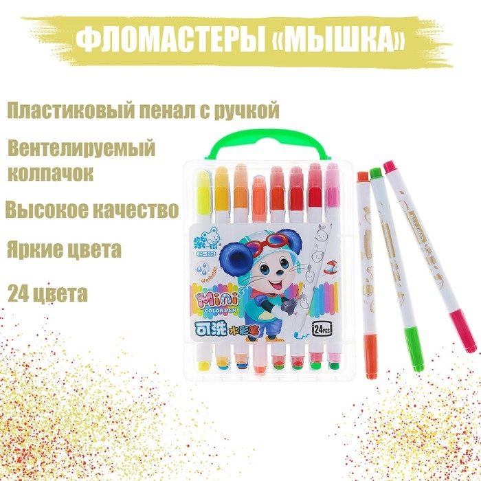 Фломастеры 24 цвета  Фломастеры 24 цвета "Мышка", в пластиковом пенале с ручкой, вентилируемый колпачок