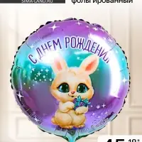 Воздушный шар фольгированный 18" &laquo;С днём рождения&raquo;