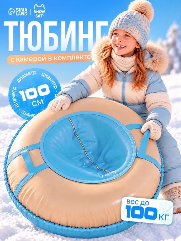 Ватрушка (тюбинг) Snow Cat, диаметр чехла 100 см, бежево-голубая