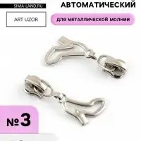 Бегунок для металлической молнии, №3, &laquo;Туфелька&raquo;, 10 шт., цвет никель