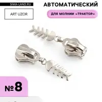 Бегунок для молнии &laquo;Трактор&raquo;, №8, &laquo;Рыба&raquo;, 10 шт., цвет никель