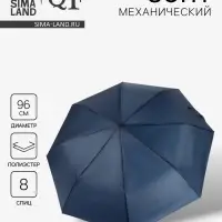 Зонт механический &laquo;Однотон&raquo;, 3 сложения, 8 спиц, R=48/55 см, d=96 см, тёмно-синий