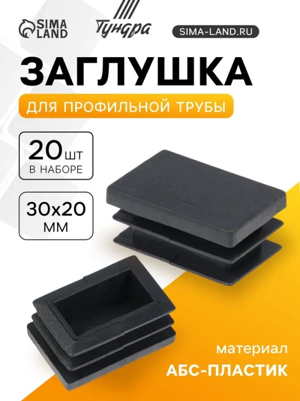 Заглушка для профильной трубы ТУНДРА, 30&times;20 мм, набор 20 шт.