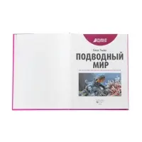 Эциклопедия "Подводный мир", Ульева Е.А.