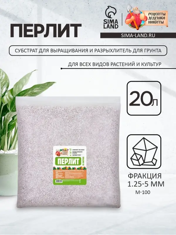 Перлит &laquo;Рецепты Дедушки Никиты&raquo; марка М100 20 л. фр до 10