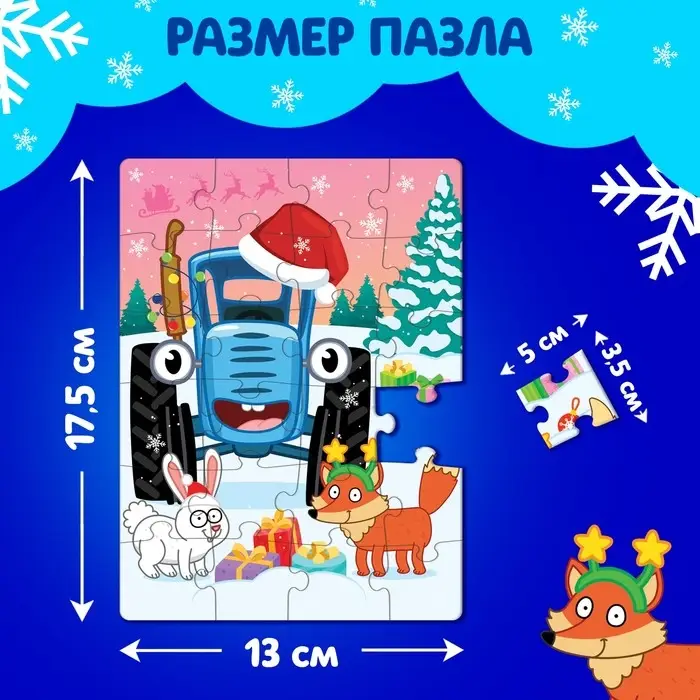 Пазл «Синий трактор: Новый год в лесу», 24 элемента Пазл «Синий трактор: Новый год в лесу», 24 элемента