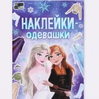 Альбом наклеек &laquo;Наклейки-одевашки&raquo;, 12 стр., А5