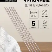 Спицы для вязания, чулочные, d=4 мм, 25 см, 5 шт.