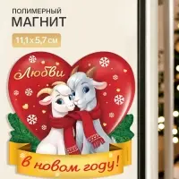 Магнит новогодний, полимерный &laquo;Любви&raquo;, 11.1&times;5.7 см