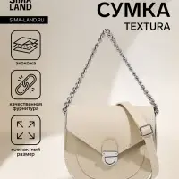 Сумка женская мессенджер TEXTURA на клапане, 17&times;10&times;18 см, бежевая