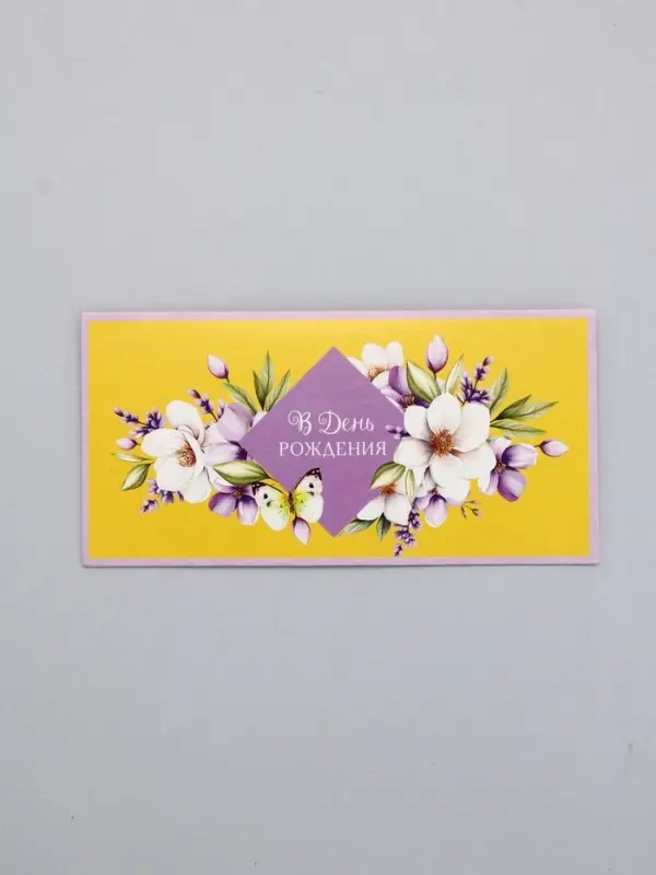 Конверт для денег «В День Рождения!», сиреневый и жёлтый, 16,5 х 8 см Конверт для денег «В День Рождения!», сиреневый и жёлтый, 16,5 х 8 см