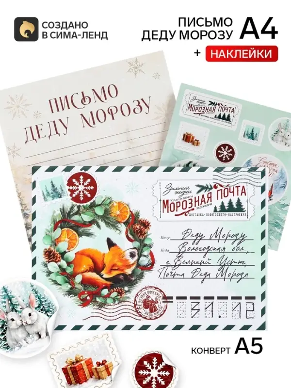 Письмо Деду Морозу, конверт А5, с наклейками &laquo;Лисичка&raquo;