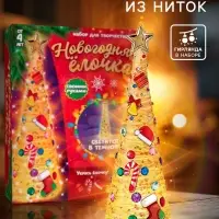 Набор для творчества &laquo;Новогодняя ёлочка из ниток&raquo;, светится в темноте