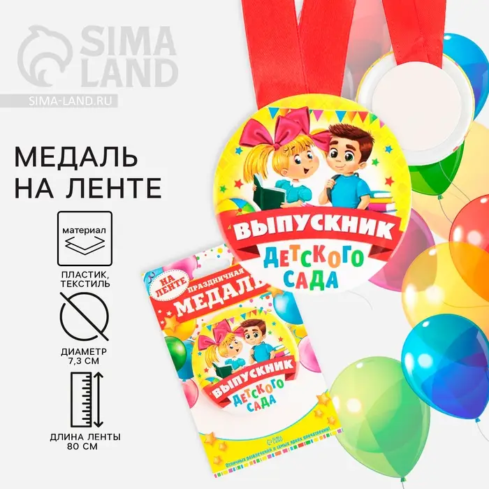 Медаль на ленте на выпускной &laquo;Выпускник детского сада&raquo;, d=7.3 см
