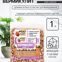 Вермикулит &laquo;Рецепты Дедушки Никиты&raquo; для растений, почвоулучшитель, фр 7-10, 1 л.