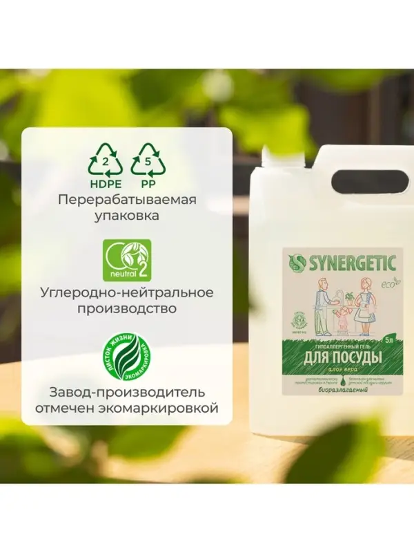 Средство для мытья посуды Synergetic, антибактериальный гель, биоразлагаемый, алоэ вера, 5 л