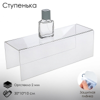 Ступенька одинарная 30×10×10 см, оргстекло 2 мм, В ЗАЩИТНОЙ ПЛЁНКЕ