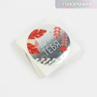 Наклейки для бизнеса &laquo;Для тебя&raquo;, металлическая плёнка, 50 шт., 4&times;4 см