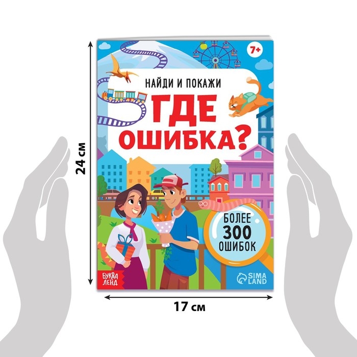 Книга «Найди и покажи. Где ошибка?», 7+ Книга «Найди и покажи. Где ошибка?», 7+