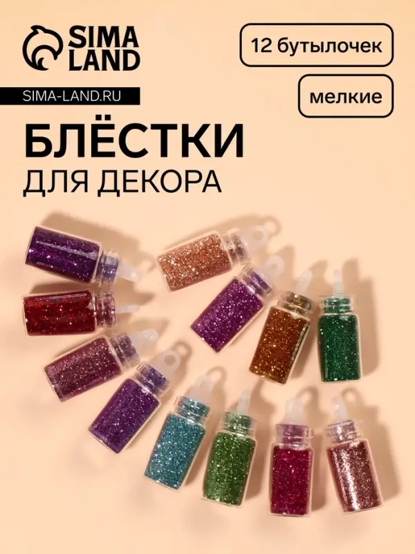 Блёстки для декора &laquo;Блистай&raquo;, 12 бутылочек, мелкие, разноцветные