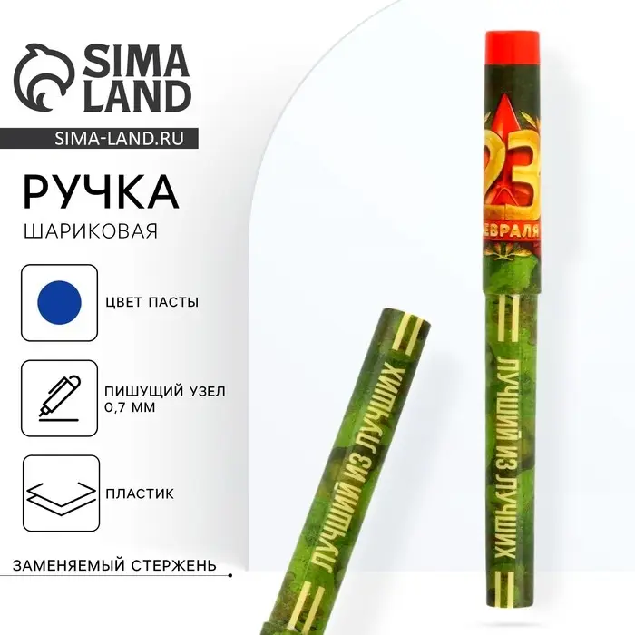 Ручка шариковая, с колпачком «Лучший из лучших. 23 февраля» Ручка шариковая, с колпачком «Лучший из лучших. 23 февраля»