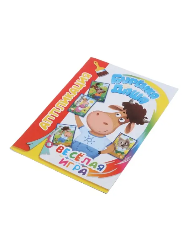 Книга - аппликация &laquo;Буренка Даша. Веселая игра&raquo;, А5, 14 стр.