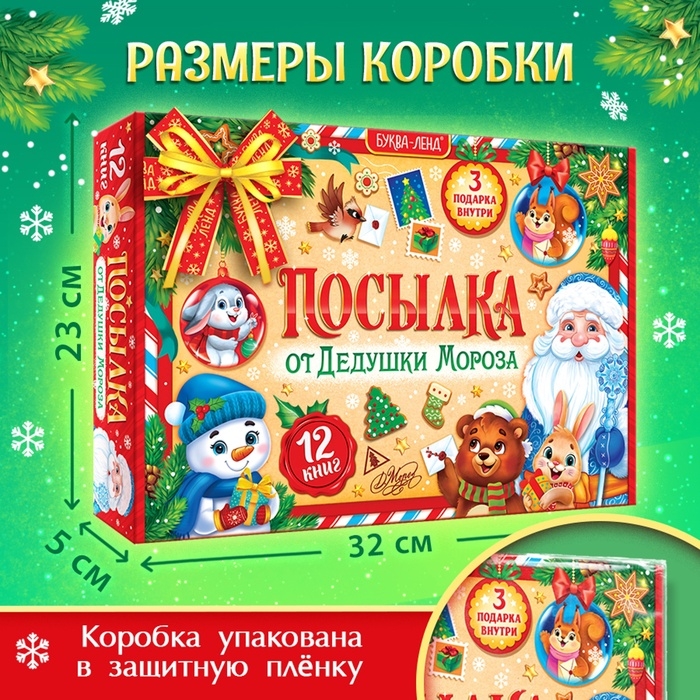 Подарок на Новый год для детей «Посылка от Дедушки Мороза», большой новогодний подарочный набор книг 12 шт., письмо деду морозу, адвент - бродилка, значки Подарок на Новый год для детей «Посылка от Дедушки Мороза», большой новогодний подарочный набор книг 12 шт., письмо деду морозу, адвент - бродилка, значки