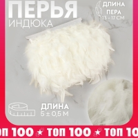 Тесьма с перьями индюка, 13-17 см, 5 ± 0,5 м, цвет белый