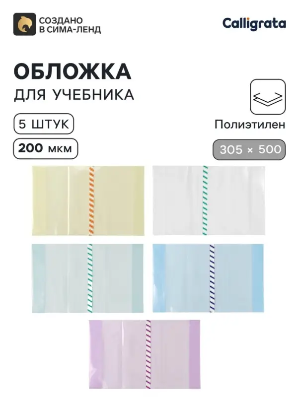 Обложки ПЭ 5 штук, 305&times;500 мм, 200 мкм, для учебников формата А4+, универсальная, с закладкой, МИКС
