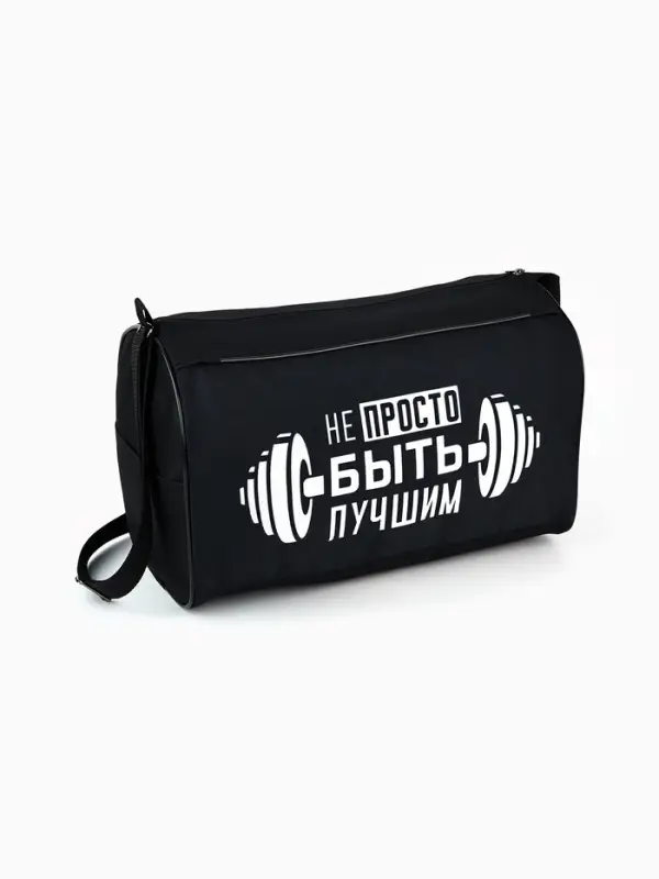 Сумка спортивная &laquo;Не просто быть лучшим&raquo; на молнии, наружный карман, чёрная