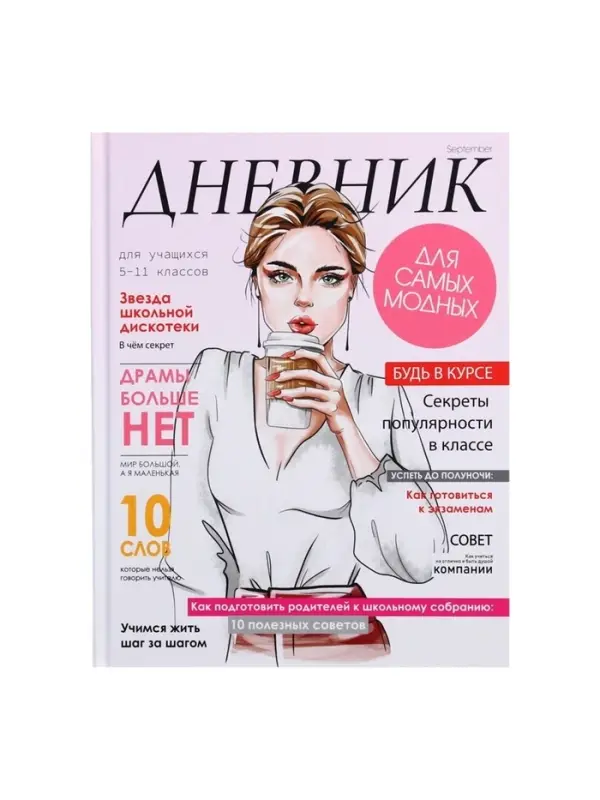 Дневник школьный для 5-11 классов, &laquo;Девушка. Глянцевый журнал&raquo;, твёрдая обложка 7БЦ, матовая ламинация, 48 листов