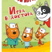Книга - аппликация &laquo;Три кота. Игра в доктора&raquo;, А5, 14 стр.