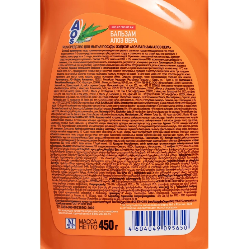 Средство для мытья посуды AOS Бальзам Алое вера 450гр