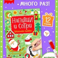 Книга с маркером &laquo;Напиши и сотри. Новогодние задания&raquo;, 12 стр., многоразовая