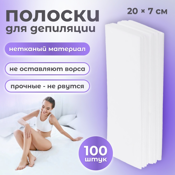 Полоски для депиляции, 20 × 7 см, 100 шт, белые Полоски для депиляции, 20 × 7 см, 100 шт, белые