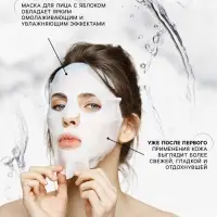 Маска тканевая увлажняющая для лица с экстрактом яблока