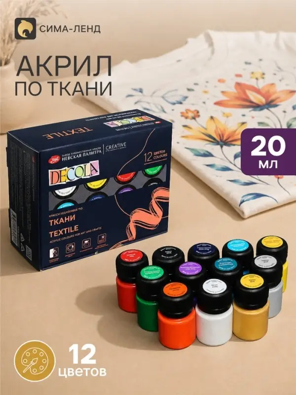 Краска по ткани, набор 12 цветов &times; 20 мл, ЗХК Decola, акриловая на водной основе, (4141216)